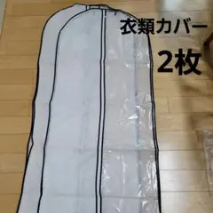 衣類カバー ガーメントバッグ 透明窓付き 2枚セットのサムネイル