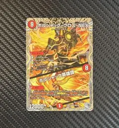 ボルシャッククロスNEX ボルシャック英雄譚 銀トレジャー　SR 25RP1