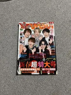 SUPER EIGHT表紙 テレビナビ 新春超特大号