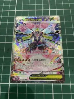 メガジガルデex SAR ムニキスゼロ m3 113/080