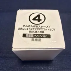 あんスタ おまんじゅう ちび box購入特典 高峯翠 へへへver ②