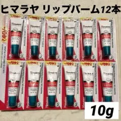 ヒマラヤ　リップバーム12本