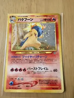 バクフーン 旧裏 全面ホロ No.157 金、銀、新世界へ…