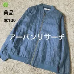 美品　アーバンリサーチ　ブルゾン　ブルー　麻100 サイズ38