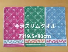 今治　スリムタオル　3枚　セット