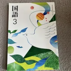 国語3 光村図書 中学校 教科書