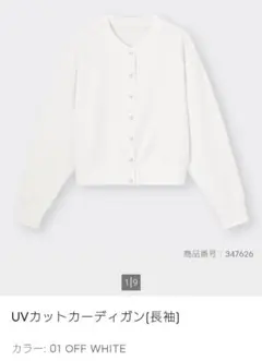 【期間限定価格】GU UVカットカーディガン オフホワイト M