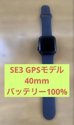 【美品】限定保証Apple Watch SE 3 GPSモデル 40mm