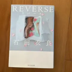【美品】REVERSE(リバース)