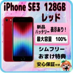 314【電池新品　100％表示】 iPhone　SE3　128GB　レッド