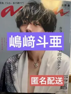 嶋﨑斗亜 切り抜き anan No.2488