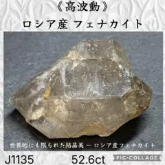 【高波動】 ロシア産 フェナカイト Bクラス 52.6ct J1135