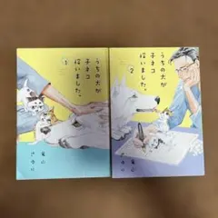 うちの犬が子ネコ拾いました。 1、2巻セット