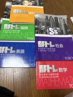 都トレ 国語 英語 数学 理科 社会　解答と解説セットのサムネイル