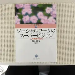 ソーシャルワークのスーパービジョン 人の理解の探究 福山和女