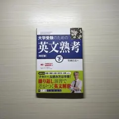 大学受験のための英文熟考 下 改訂版