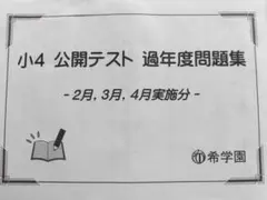 希学園 小4 公開テスト (2014年度 2～12月・2016年1月) 国語・算数・理科 2025年最新希学園 公開テストの人気アイテム - メルカリ