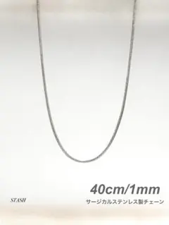 新品《シャープスネークチェーンネックレス 1mm 40cm》ステンレス