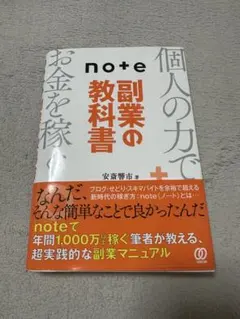 note副業の教科書
