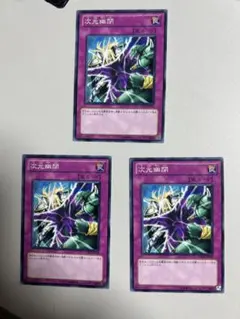 遊戯王 次元幽閉 3枚セットのサムネイル