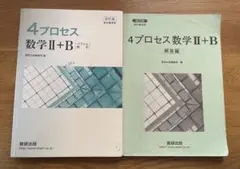 4プロセス数学II+B 解答編