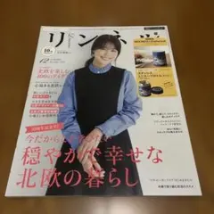 雑誌のみ　リンネル 2020年12月号