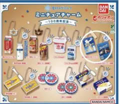 雪印メグミルク　ミニチュアチャーム　100周年記念　さけるチーズ2つセット