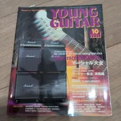 YOUNG GUITAR 2000年10月号 マーシャル特集