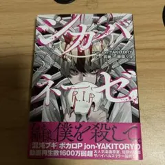 シカバネーゼ (3) (完) 頼間リョ