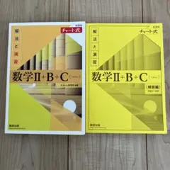 数学Ⅱ+B+C (チャート式) 解法と演習 + 解答編