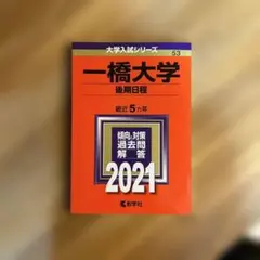 2026年最新】赤本 一橋の人気アイテム - メルカリ