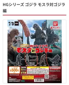 HGシリーズ モスラ対ゴジラ編