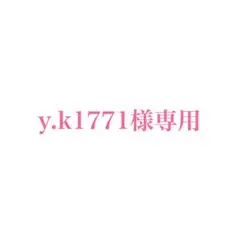 y.k1771様専用ページ