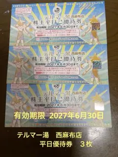 最新版！】最新版 テルマー湯 西麻布店 株主優待券3枚 - メルカリ