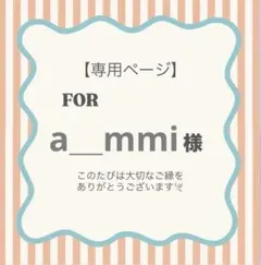 a_mmi様専用ページ❤︎
