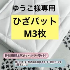 ゆうこ様専用 野球ひざパット