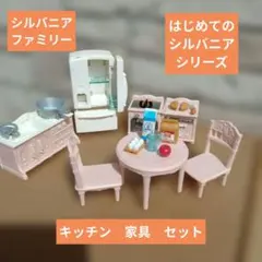 シルバニアファミリー キッチン家具セット ピンク　はじめてのシルバニア
