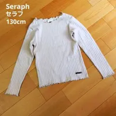 Seraph セラフ 長袖 リブカットソー メロウフリル グレージュ系 130