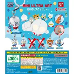ウルトラマン MINI ULTRA ART めじるしアクセサリー 5種セット