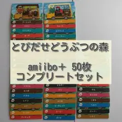 とびだせどうぶつの森amiiboカード＋　コンプリートセット