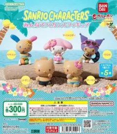 全5種コンプ サンリオキャラクターズ みんなでバカンスフィギュア