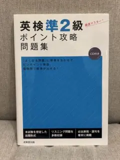 英検準2級 ポイント攻略問題集