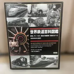 世界鉄道百科図鑑 蒸気、ディーゼル、電気の機関車・列車のすべて 1825
