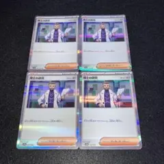 No.768 ポケカ　博士の研究　フトゥー博士　【G】 4枚