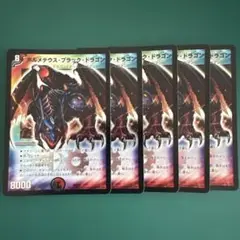 ボルメテウスブラックドラゴン　初期　【５枚】