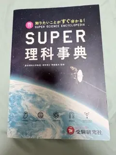 SUPER 理科事典 五訂版 新品未使用 - メルカリ