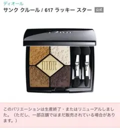 Dior サンク クルール / 617 ラッキー スター