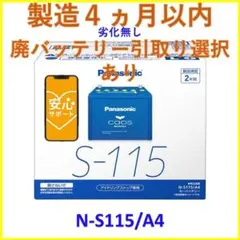 製造4ヵ月以内 N-S115/A4 パナソニック caos カオス バッテリーのサムネイル