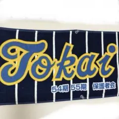 第96回選抜高校野球 応援タオル Tokai Fukuoka