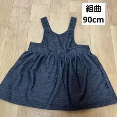 組曲　ジャンパースカート　90cm